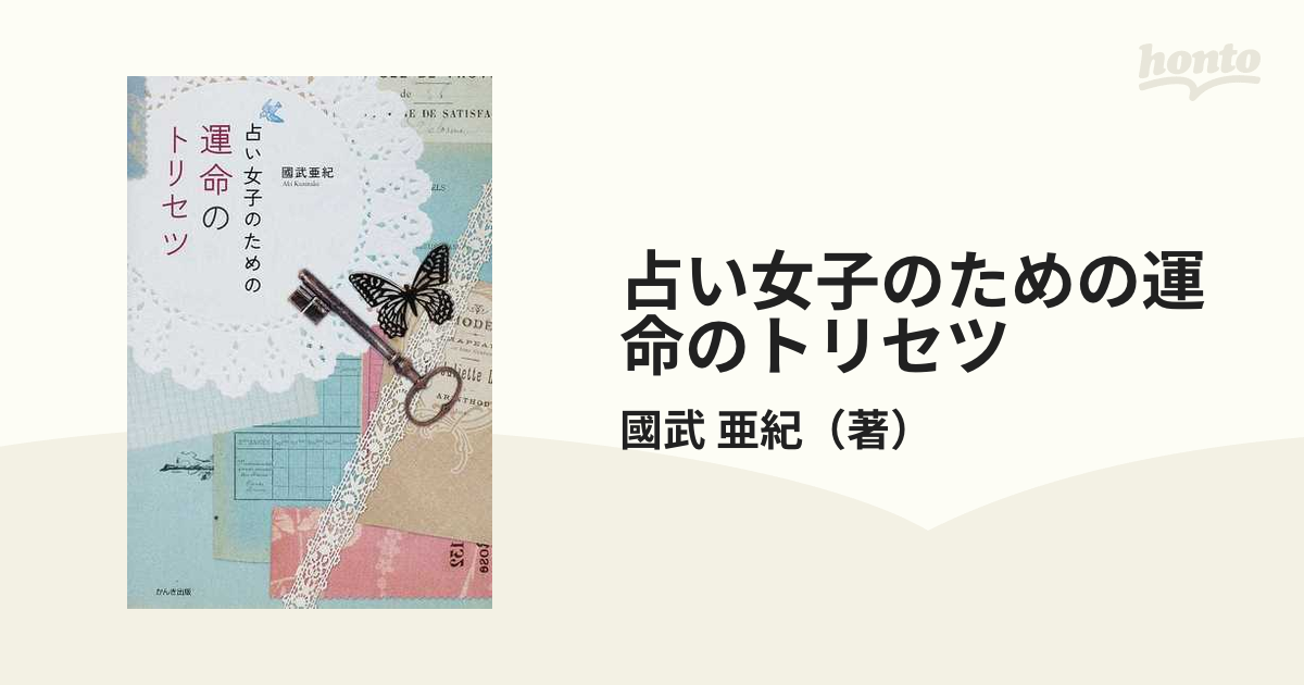 占い女子のための運命のトリセツの通販/國武 亜紀 - 紙の本：honto本の