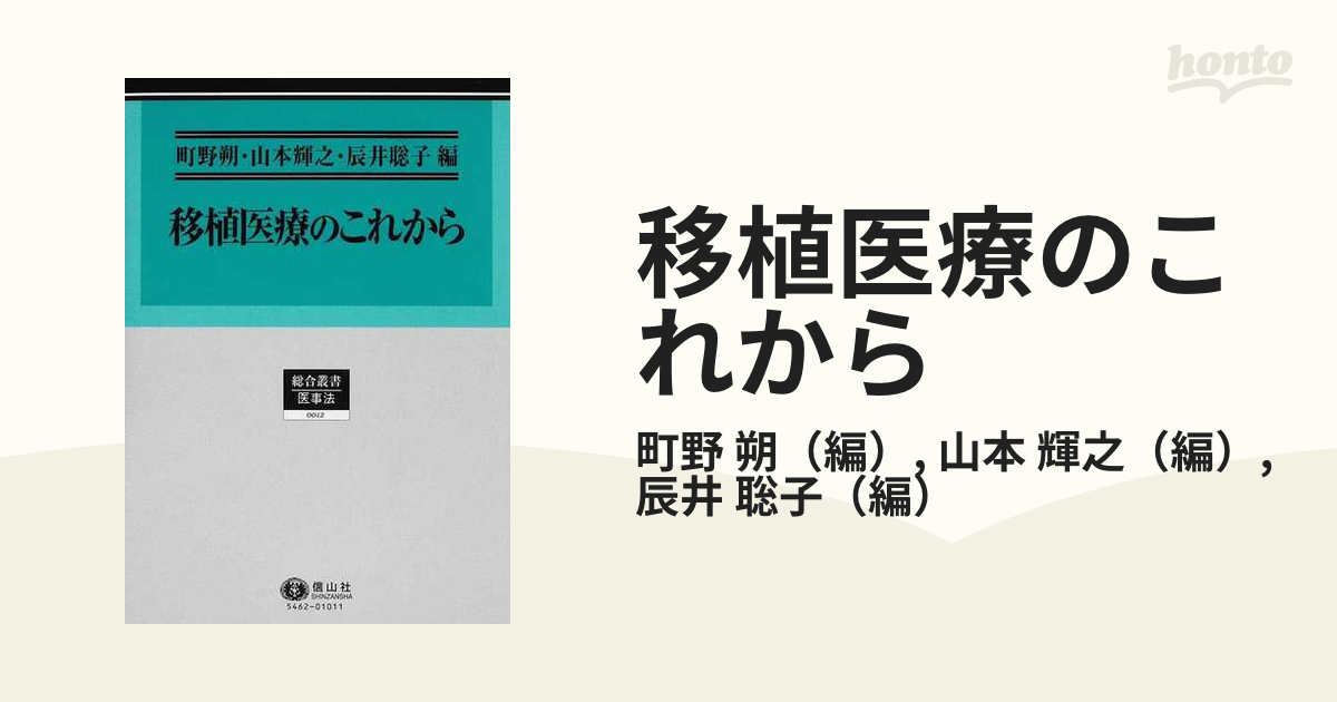 移植医療のこれからの通販/町野 朔/山本 輝之 - 紙の本：honto本