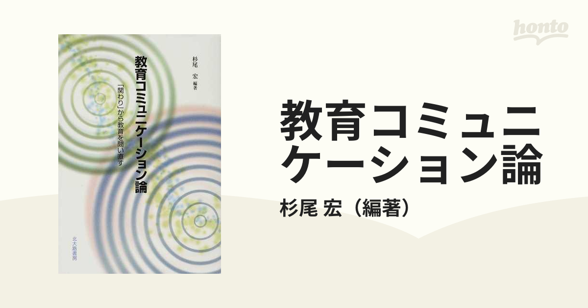 教育コミュニケーション論 「関わり」から教育を問い直す