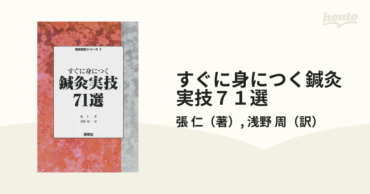 すぐに身につく鍼灸実技７１選