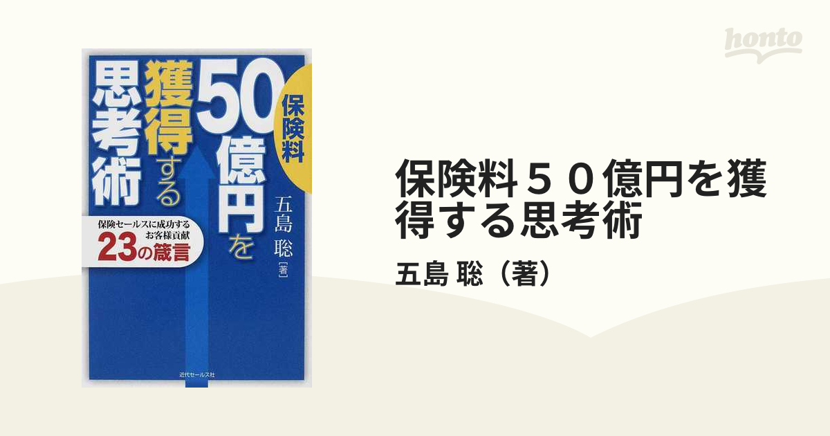 保険料５０億円を獲得する思考術 保険セールスに成功するお客様貢献２３の箴言