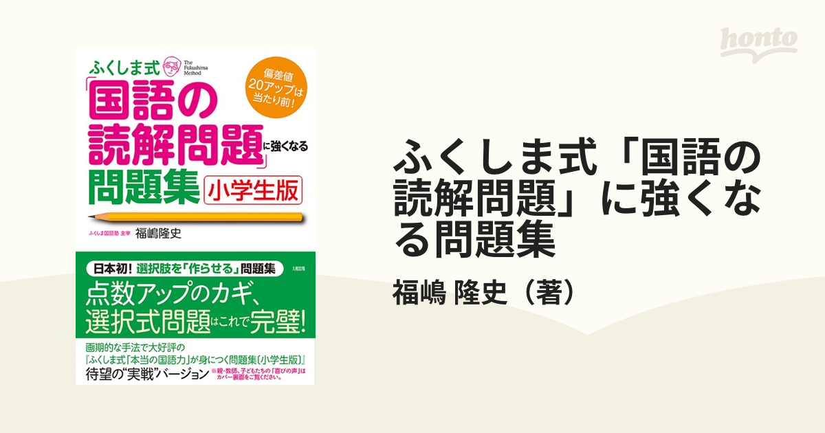 ふくしま式「本当の国語力」が身につく問題集&「国語の読解問題」に