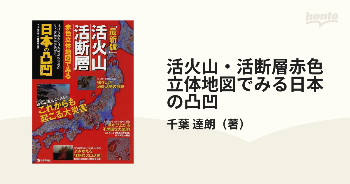 活火山・活断層赤色立体地図でみる日本の凸凹 逃げられない日本列島の宿命がリアルに浮かびあがる！ 最新版