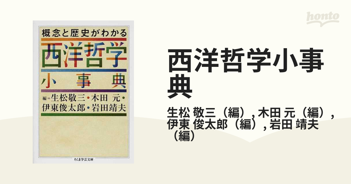 西洋哲学小事典 概念と歴史がわかる