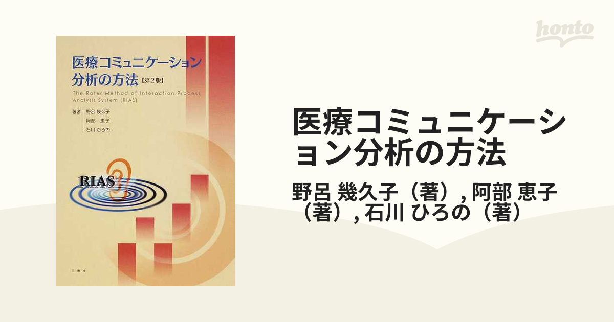 医療コミュニケーション分析の方法 第２版