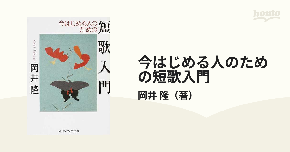 今はじめる人のための短歌入門の通販/岡井 隆 角川ソフィア文庫 - 紙の