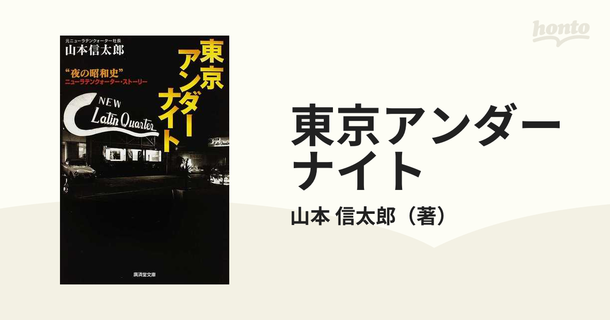 東京アンダーナイト “夜の昭和史”ニューラテンクォーター・ストーリー