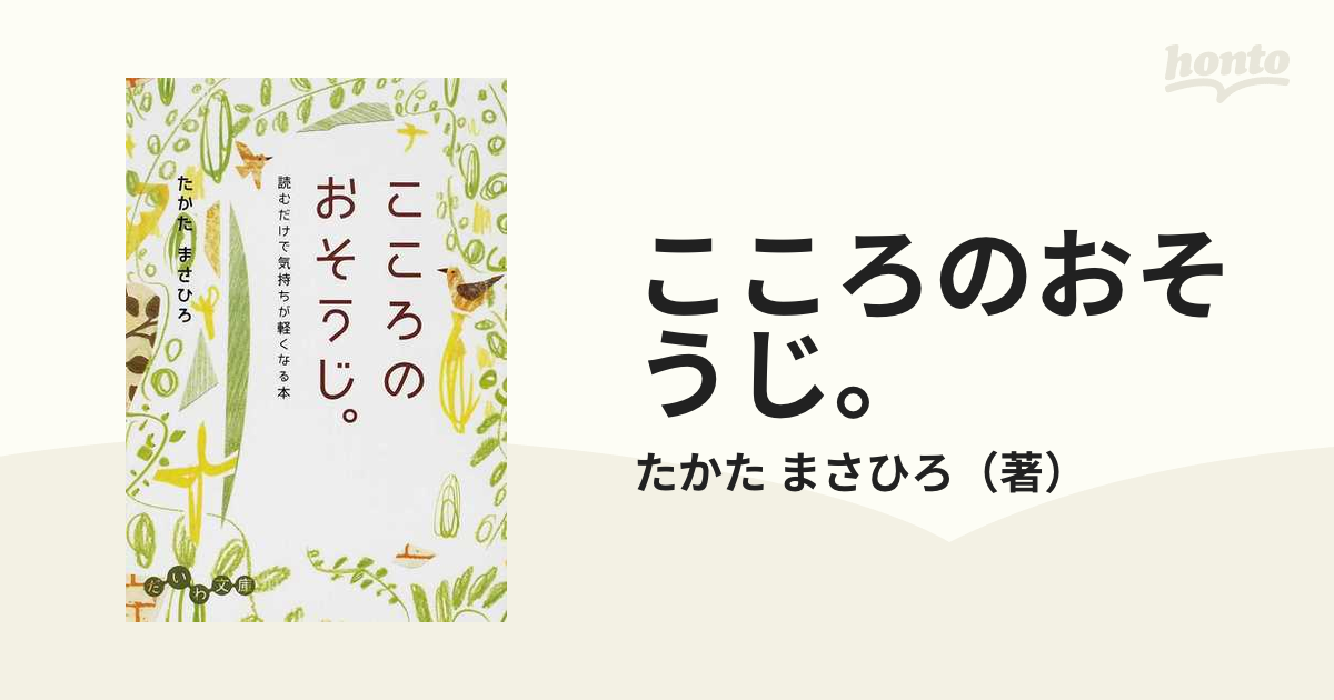 こころのおそうじ。 読むだけで気持ちが軽くなる本