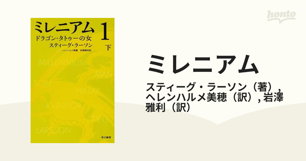 ミレニアム 1 [上・下] (ドラゴン・タトゥーの女 ) ２冊 - 文学・小説