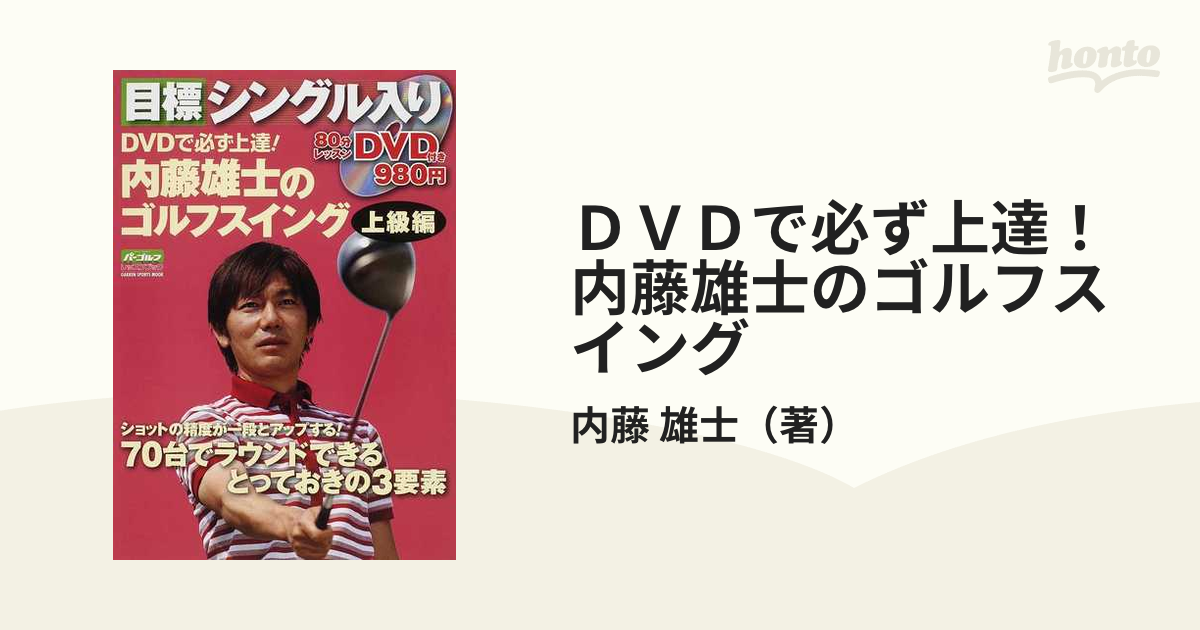 内藤雄士 ゴルフ レッスンDVD - スポーツ・フィットネス