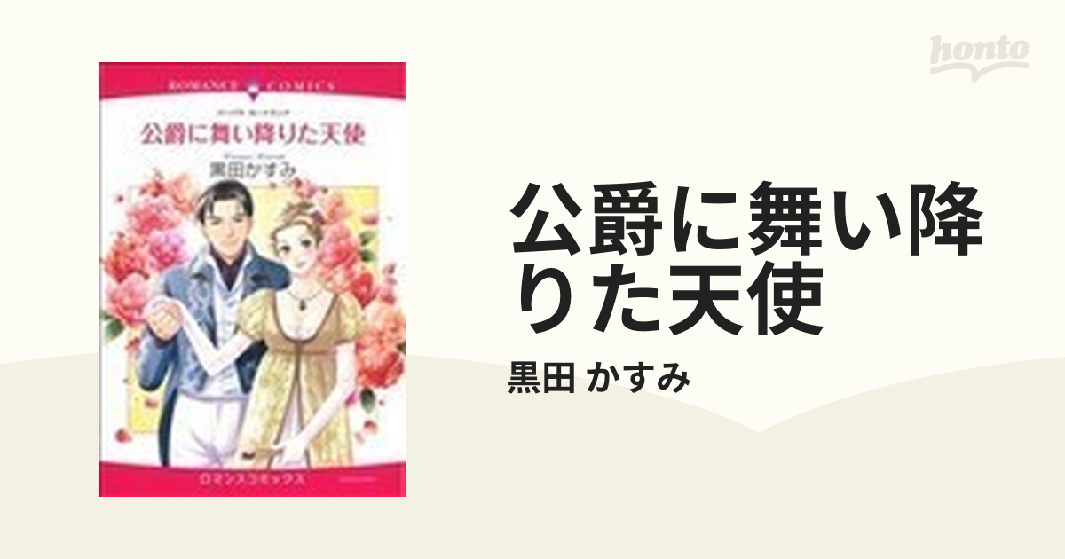 公爵に舞い降りた天使の通販/黒田 かすみ - 紙の本：honto本の通販ストア
