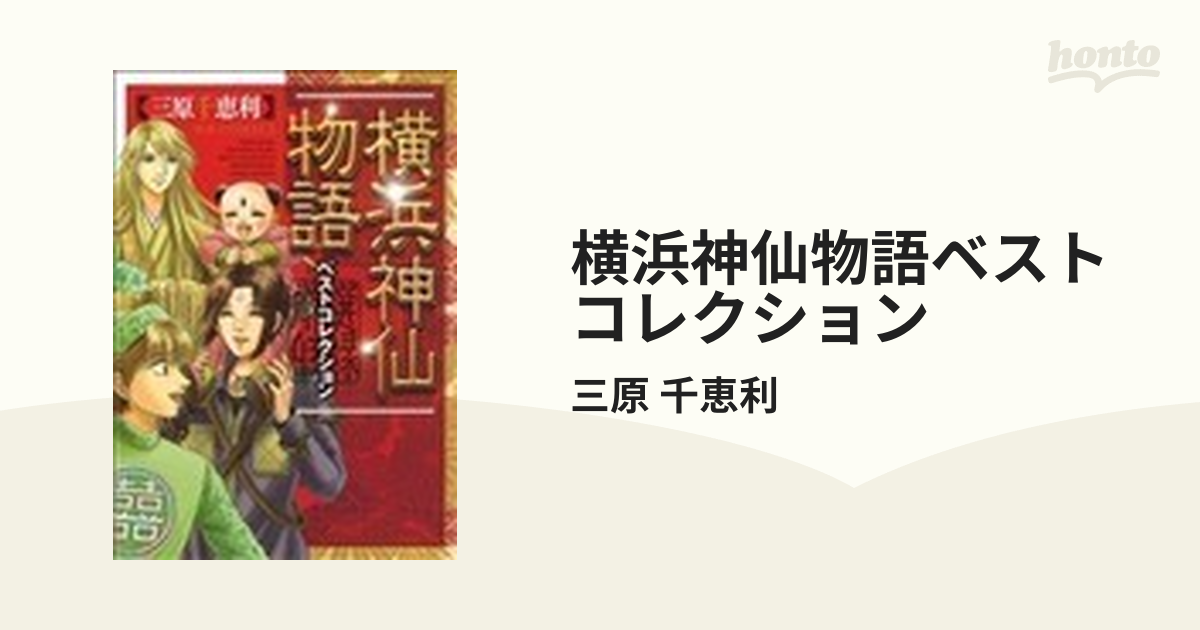 横浜神仙物語ベストコレクションの通販/三原 千恵利 - コミック：honto