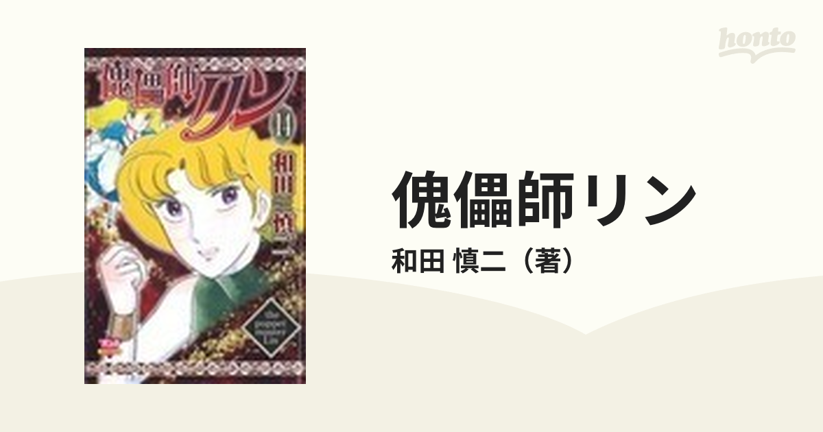 傀儡師リン １４の通販 和田 慎二 コミック Honto本の通販ストア