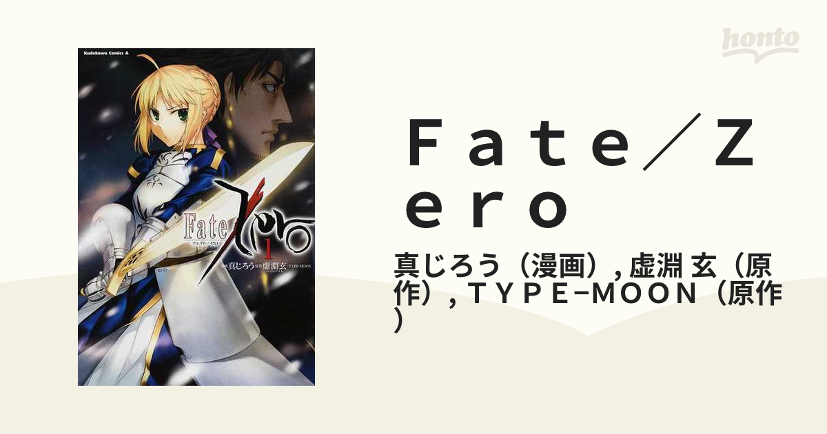 ｆａｔｅ ｚｅｒｏ １ 角川コミックス エース の通販 真じろう 虚淵 玄 角川コミックス エース コミック Honto本の通販ストア