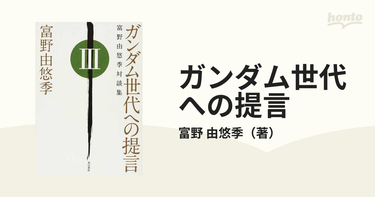 ガンダム世代への提言 富野由悠季対談集 ３