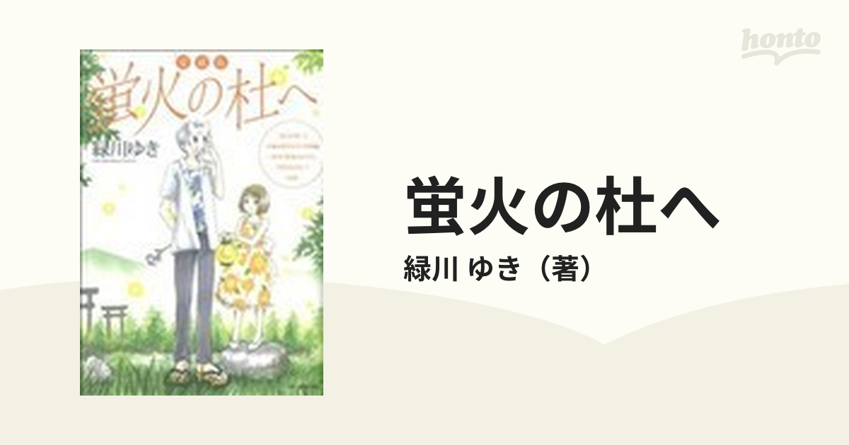 蛍火の杜へ 愛蔵版の通販 緑川 ゆき コミック Honto本の通販ストア