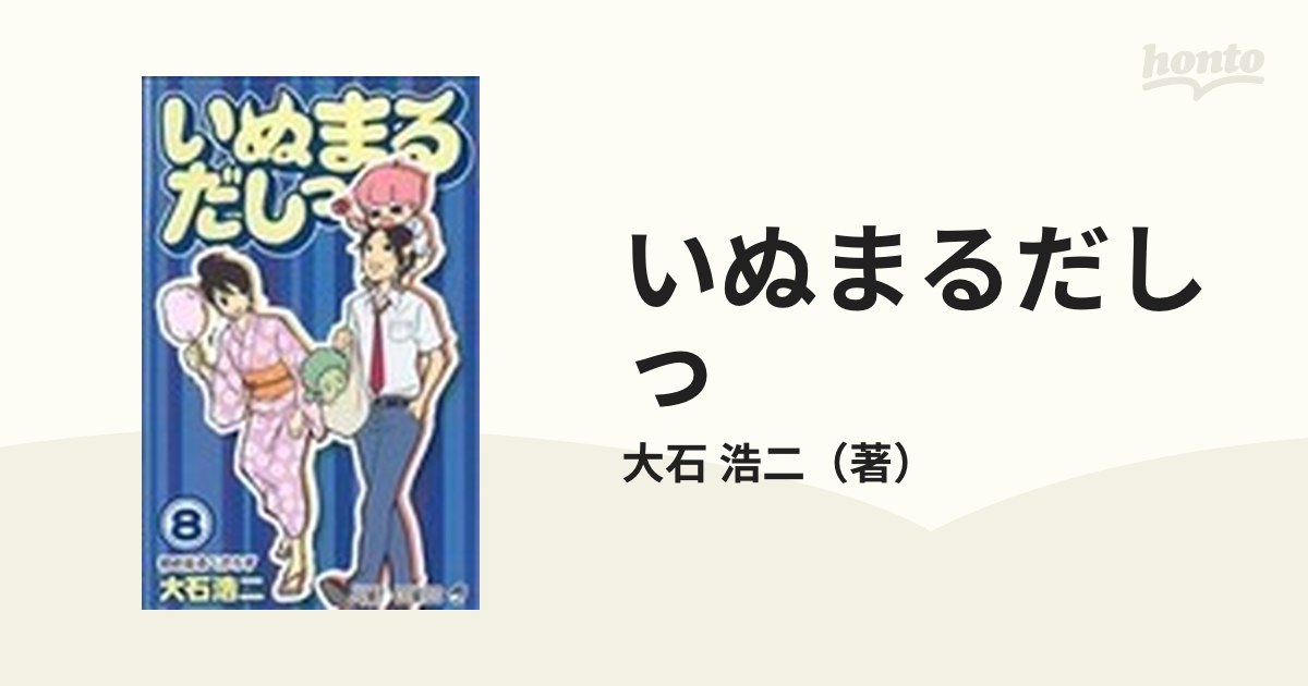 いぬまるだしっ ８ 初心忘るべからずの通販/大石 浩二 ジャンプ