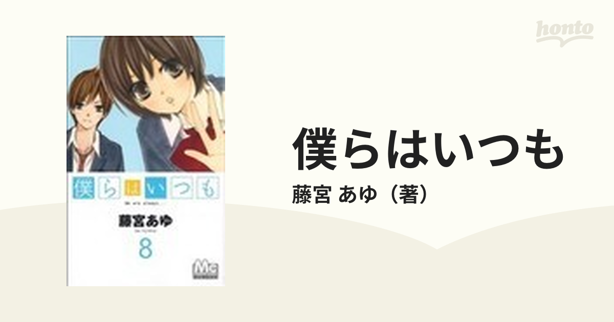 僕らはいつも ８の通販 藤宮 あゆ マーガレットコミックス コミック Honto本の通販ストア