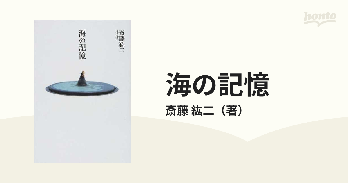 海の記憶の通販/斎藤 紘二 - 小説：honto本の通販ストア