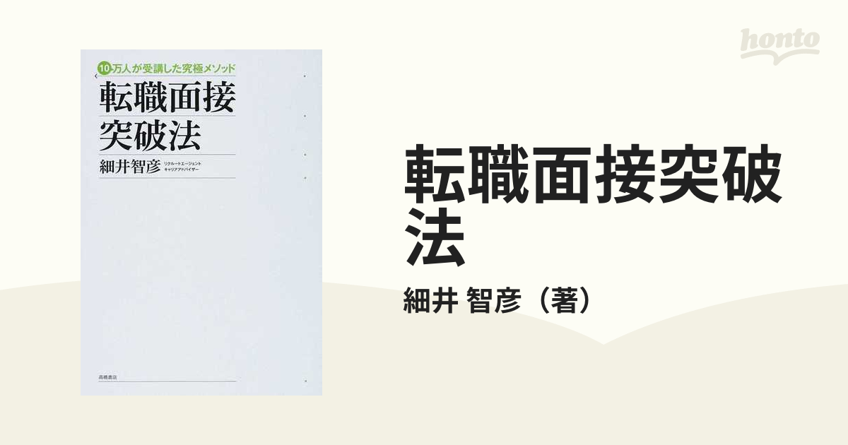 転職面接突破法 １０万人が受講した究極メソッド