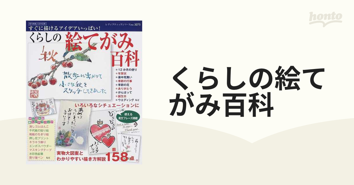 暮らしの絵手紙百科