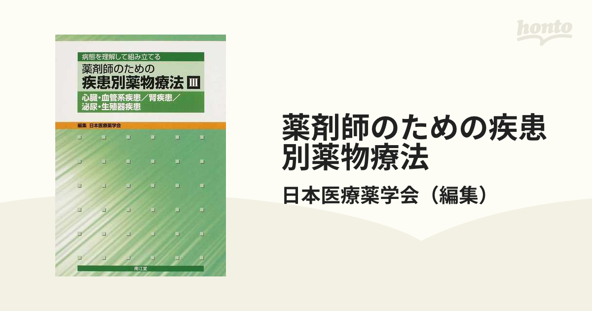 病態を理解して組み立てる 薬剤師のための疾患別薬物療法 5冊