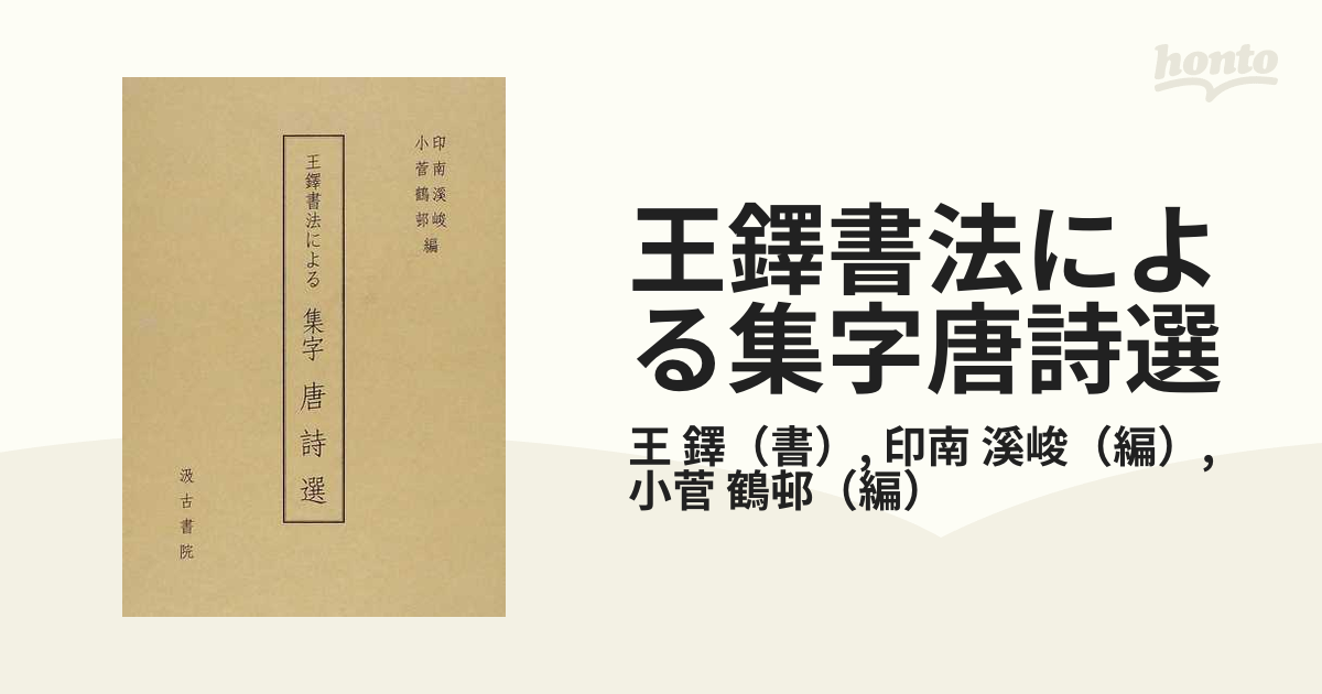 王鐸書法による集字唐詩選の通販/王 鐸/印南 溪峻 - 紙の本：honto本の 