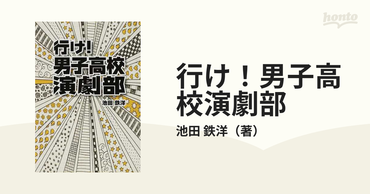 行け 男子高校演劇部の通販 池田 鉄洋 紙の本 Honto本の通販ストア