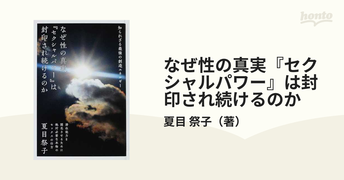 なぜ性の真実『セクシャルパワー』は封印され続けるのか 知られざる最強の創造エネルギー