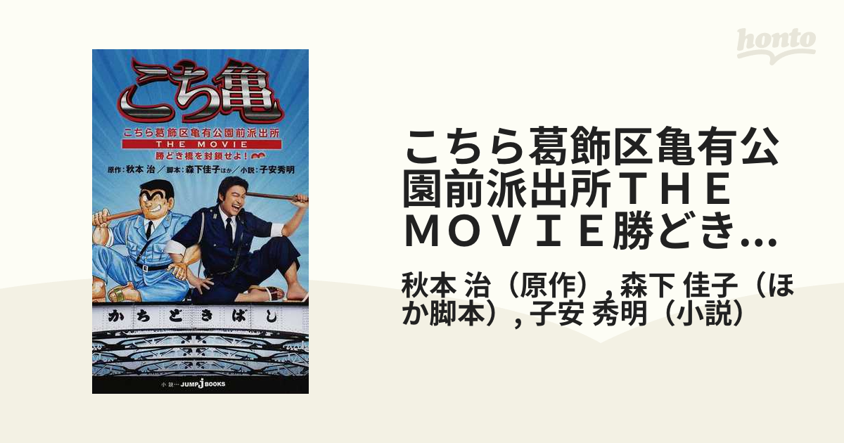 こちら葛飾区亀有公園前派出所 THE MOVIE～勝どき橋を封鎖せよ!～ DVD