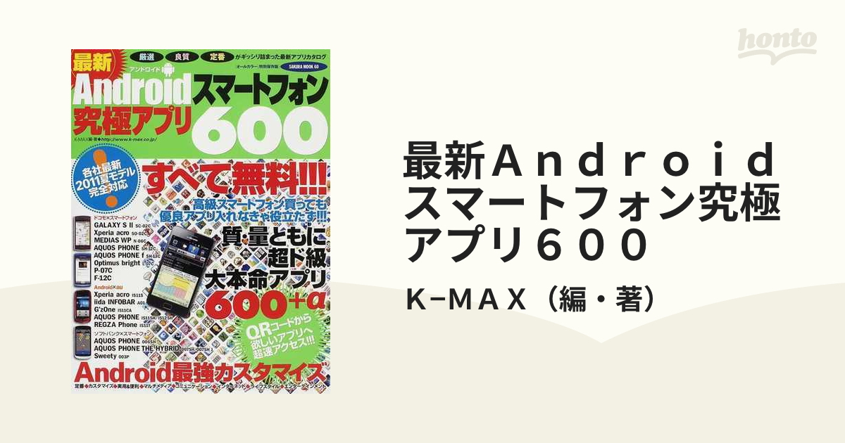 最新Ａｎｄｒｏｉｄスマートフォン究極アプリ６００ すべて無料