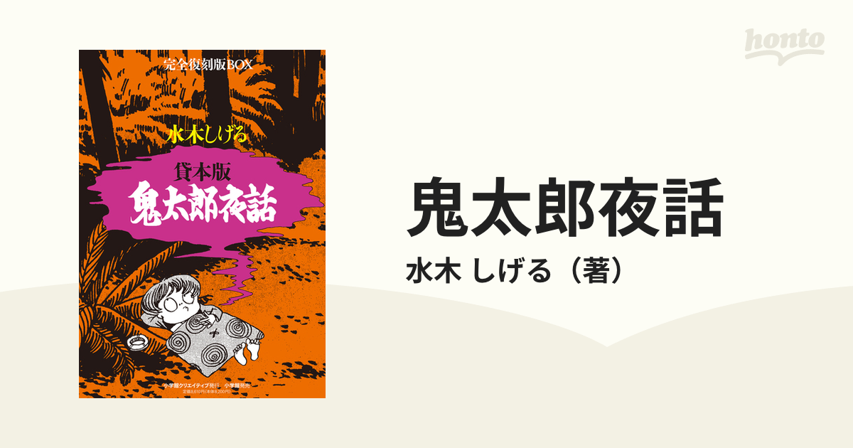 鬼太郎夜話 4巻セットの通販/水木 しげる - コミック：honto本の通販ストア