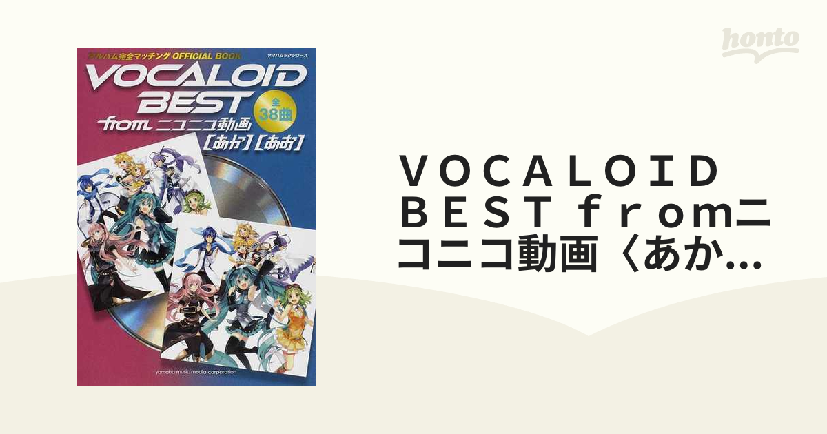 ＶＯＣＡＬＯＩＤ ＢＥＳＴ ｆｒｏｍニコニコ動画〈あか〉〈あお