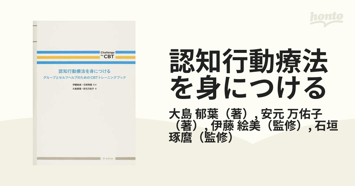 認知行動療法を身につける グループとセルフヘルプのためのＣＢＴトレーニングブック