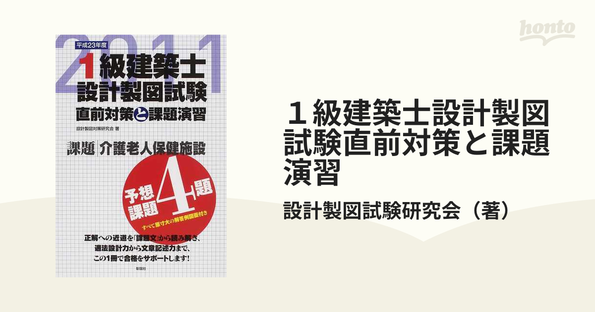 1級建築士設計製図試験 直前対策と課題演習