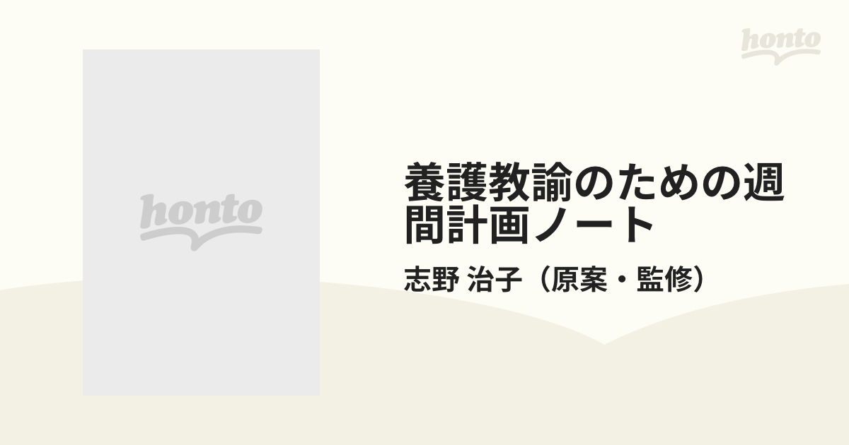 養護教諭のための週間計画ノート 第３版の通販/志野 治子 - 紙の本