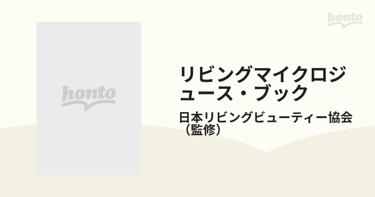 リビングマイクロジュース・ブックの通販/日本リビングビューティー