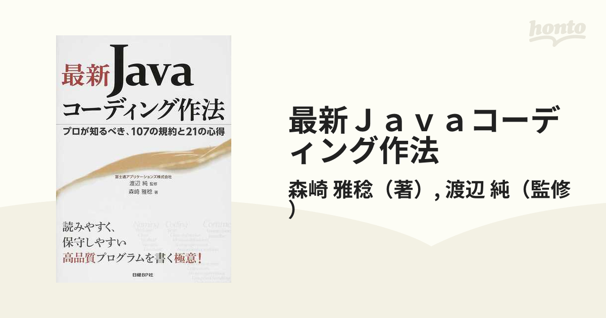 有名なブランド 実践Javaコーディング作法 プロが知るべき 112の規約と21の心得
