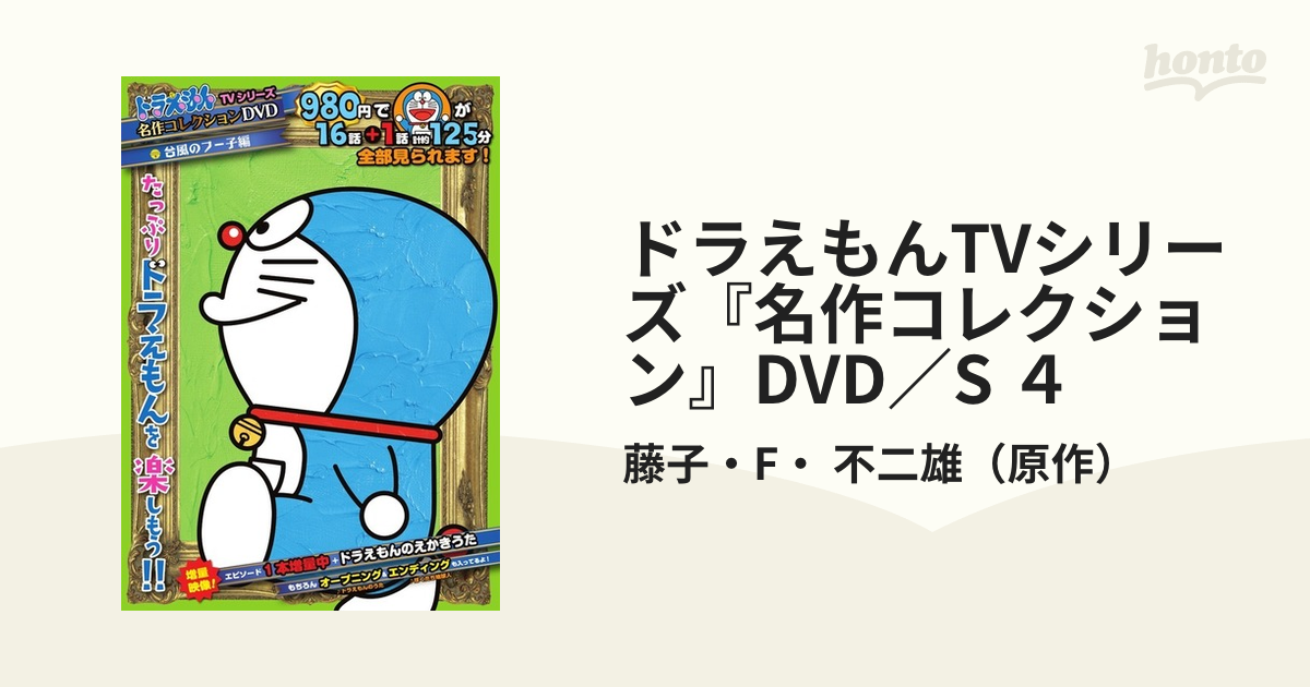 最終値下げ品 即納 ドラえもん DVD TVシリーズ 名作コレクション 5本