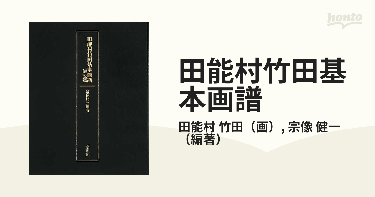 田能村竹田基本画譜 図版篇・解説篇 宗像健一-