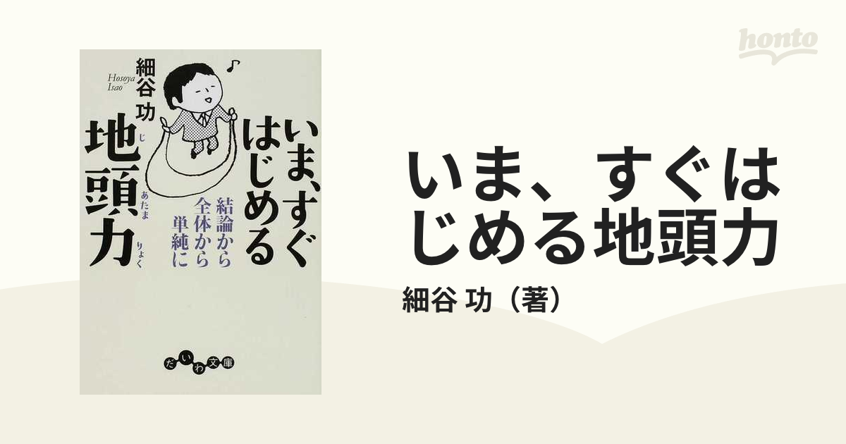 いま、すぐはじめる地頭力 結論から全体から単純に／細谷功