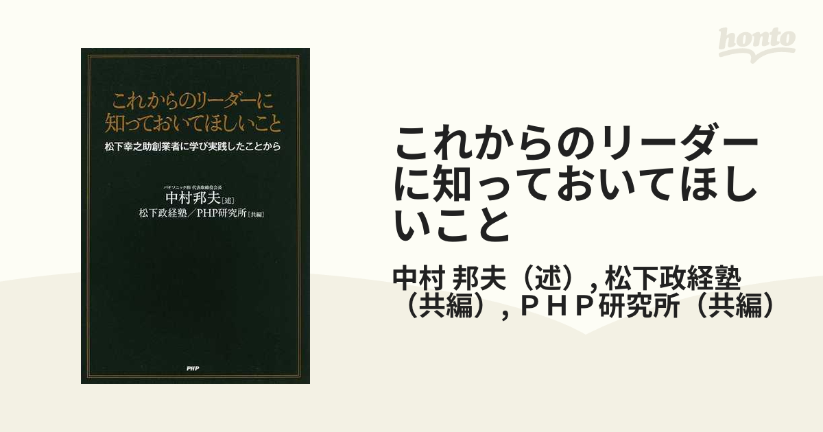 これからのリーダーに知っておいてほしいこと : 松下幸之助創業者に