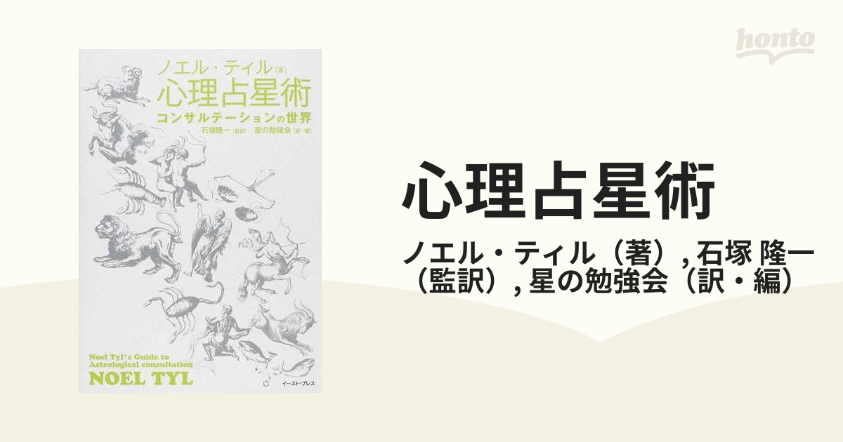 心理占星術 コンサルテーションの世界 中古本・書籍 | ブック