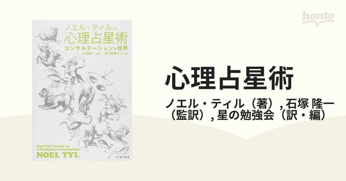 心理占星術 １ コンサルテーションの世界の通販/ノエル・ティル/石塚