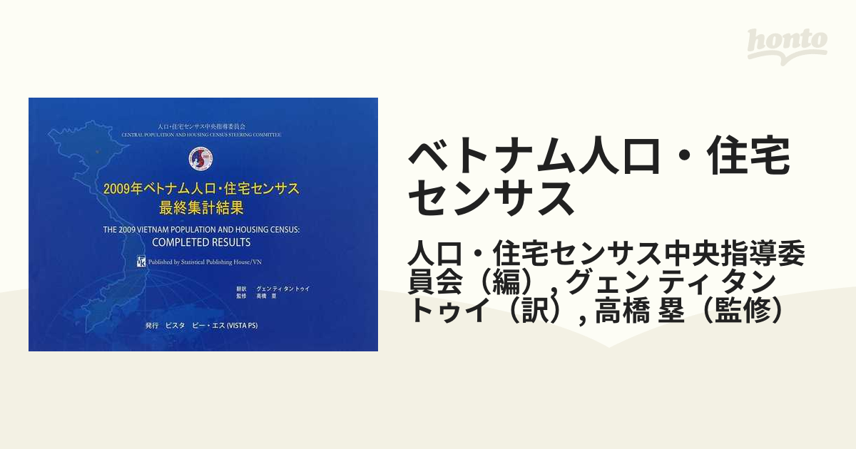 ベトナム人口・住宅センサス 最終集計結果 ２００９年の通販/人口