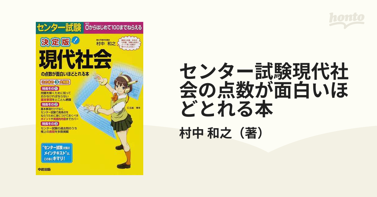 センター試験現代社会の点数が面白いほどとれる本 : パワーup版 - その他