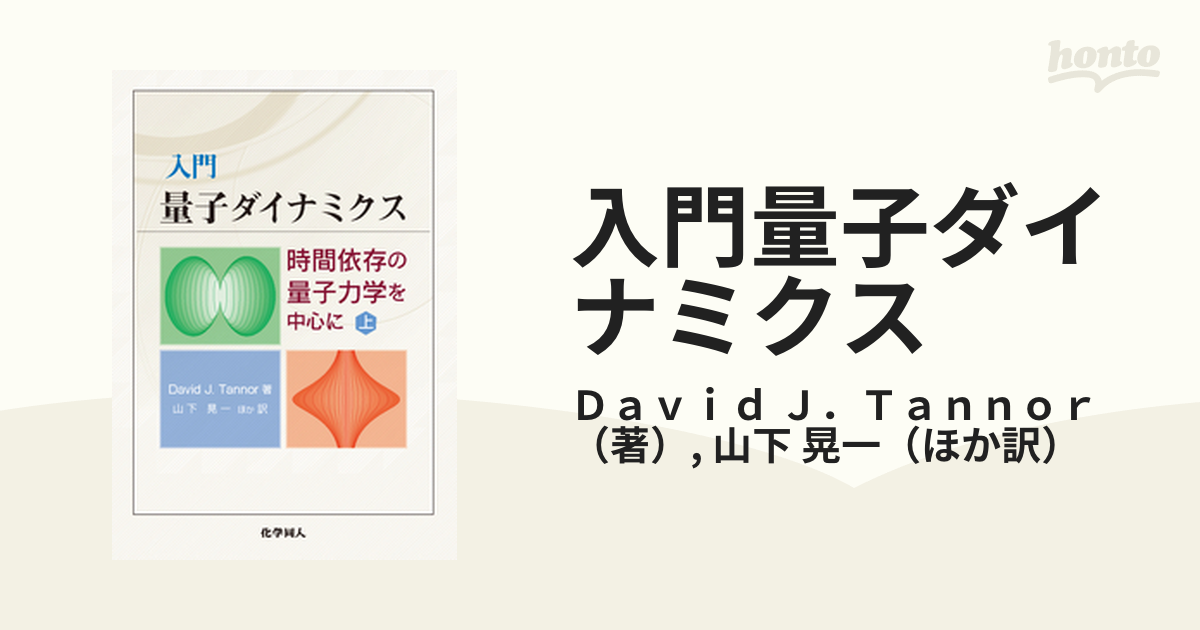 入門量子ダイナミクス 時間依存の量子力学を中心に 上