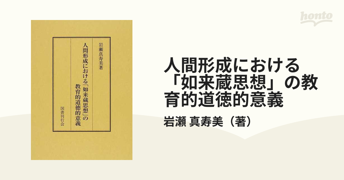 人間形成における「如来蔵思想」の教育的道徳的意義