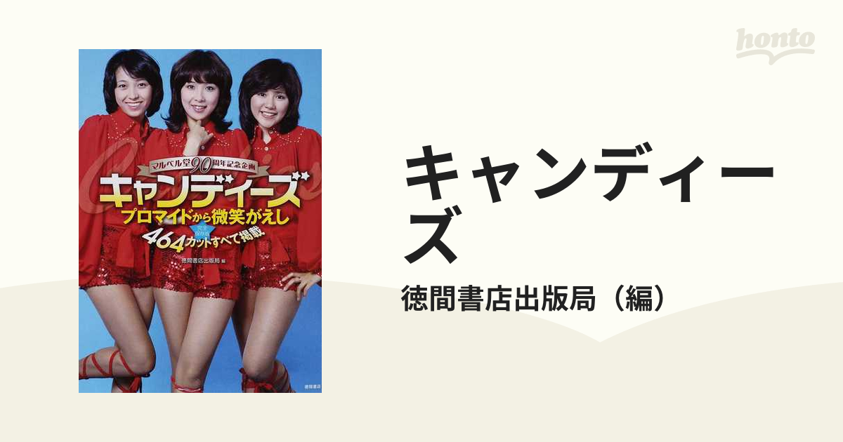 キャンディーズ　マルベル堂90周年企画 Amazon.co.jp: マルベル堂90周年記念企画 完全保存版