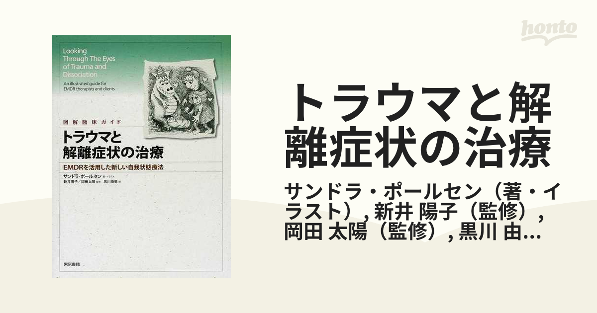 図解臨床ガイド トラウマと解離症状の治療 EMDRを活用した新しい自我 